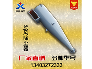 旋风<strong>除尘器</strong>